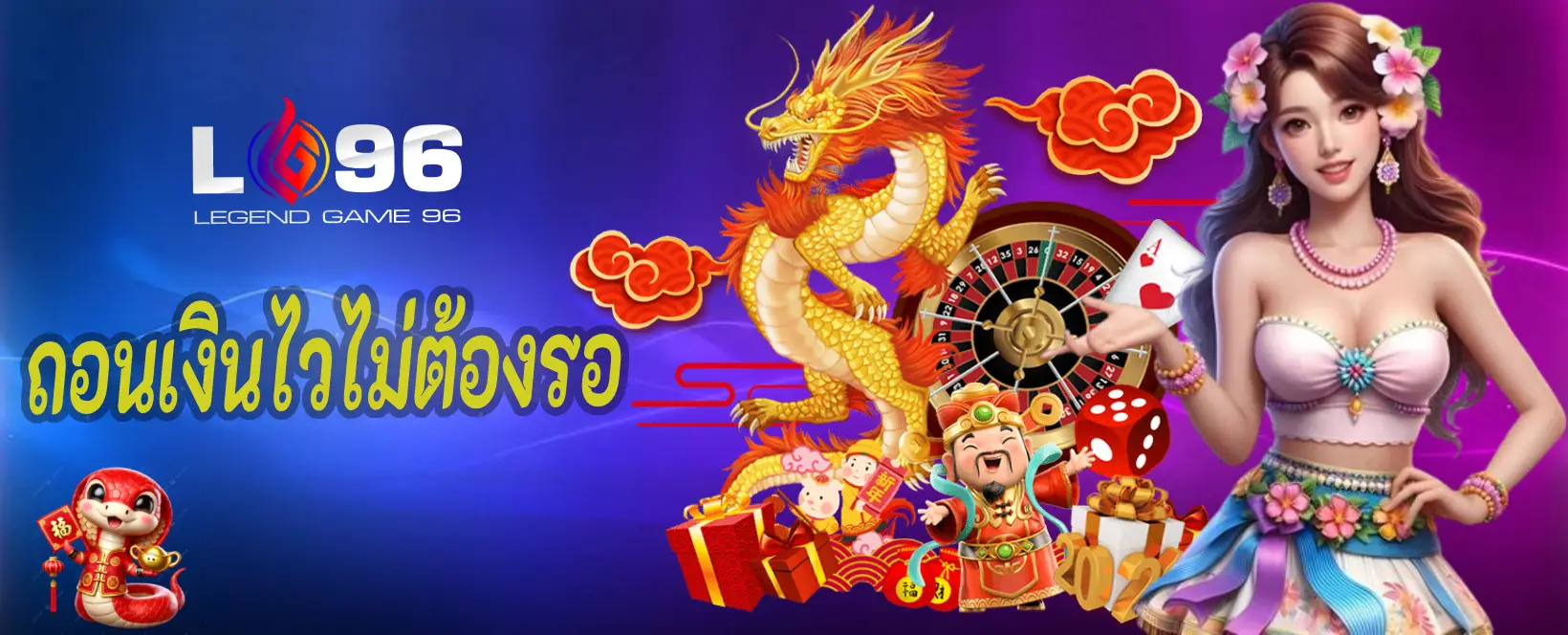 ถอนเงินไวไม่ต้องรอ