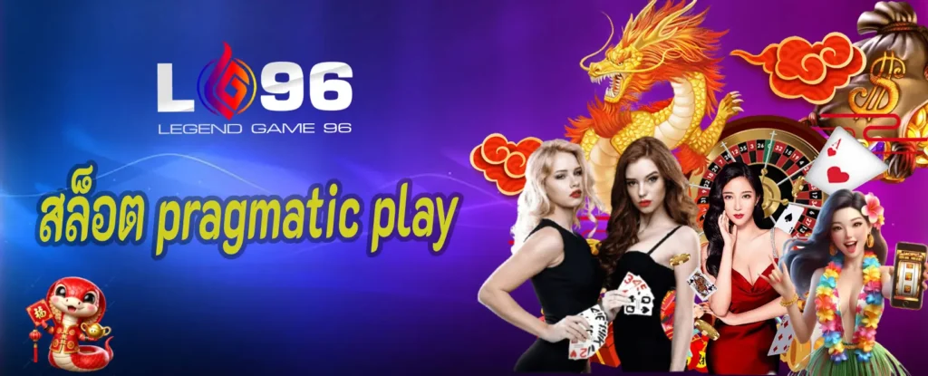 สล็อต pragmatic play