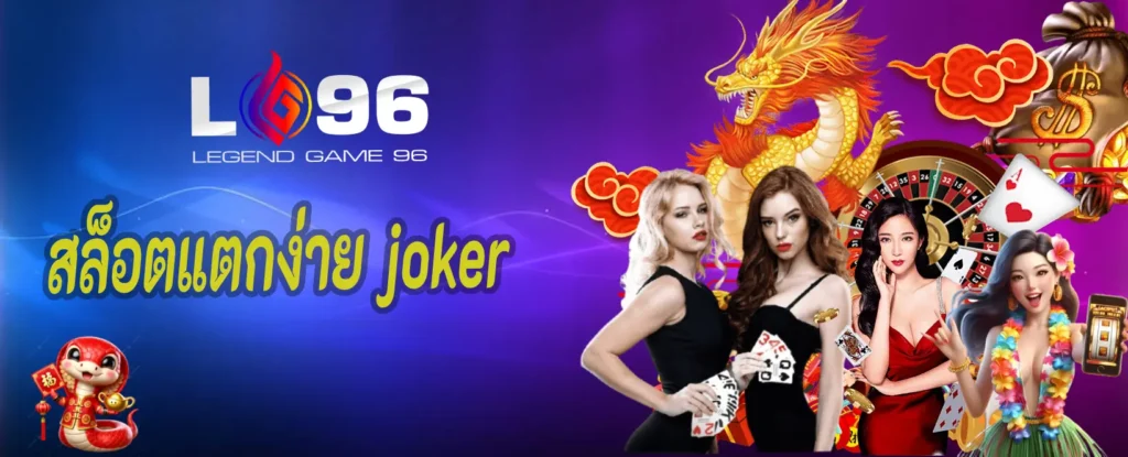สล็อตแตกง่าย joker