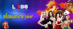 สล็อตแตกง่าย joker