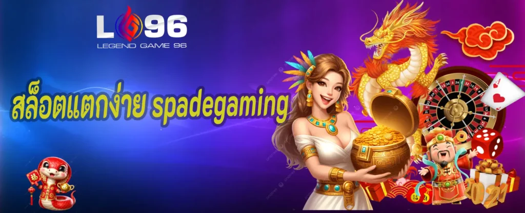 สล็อตแตกง่าย spadegaming