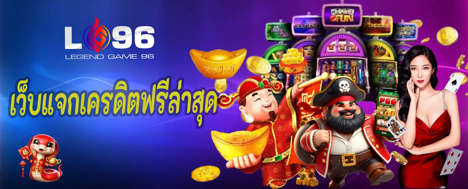 เว็บแจกเครดิตฟรีล่าสุด