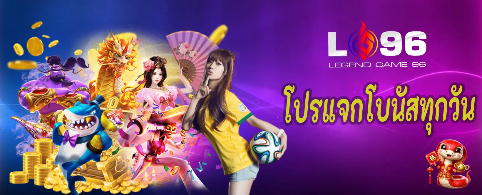 โปรแจกโบนัสทุกวัน