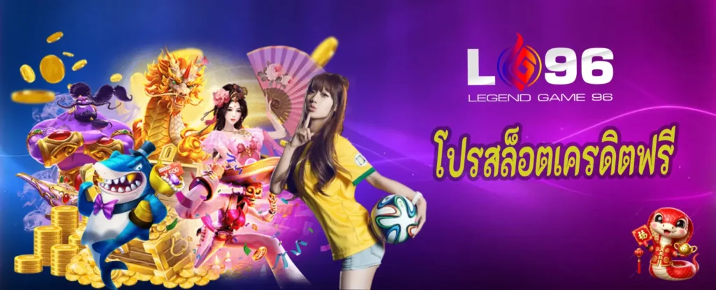 โปรสล็อตเครดิตฟรี