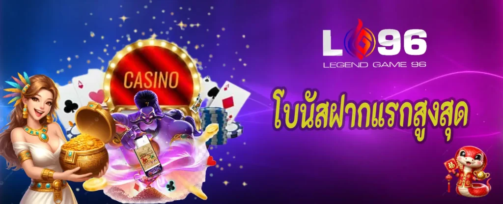 โบนัสฝากแรกสูงสุด