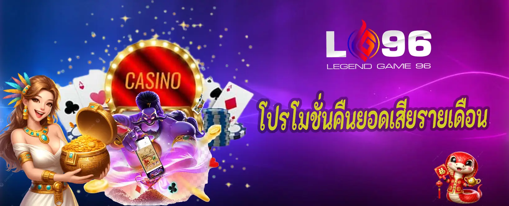 โปรโมชั่นคืนยอดเสียรายเดือน