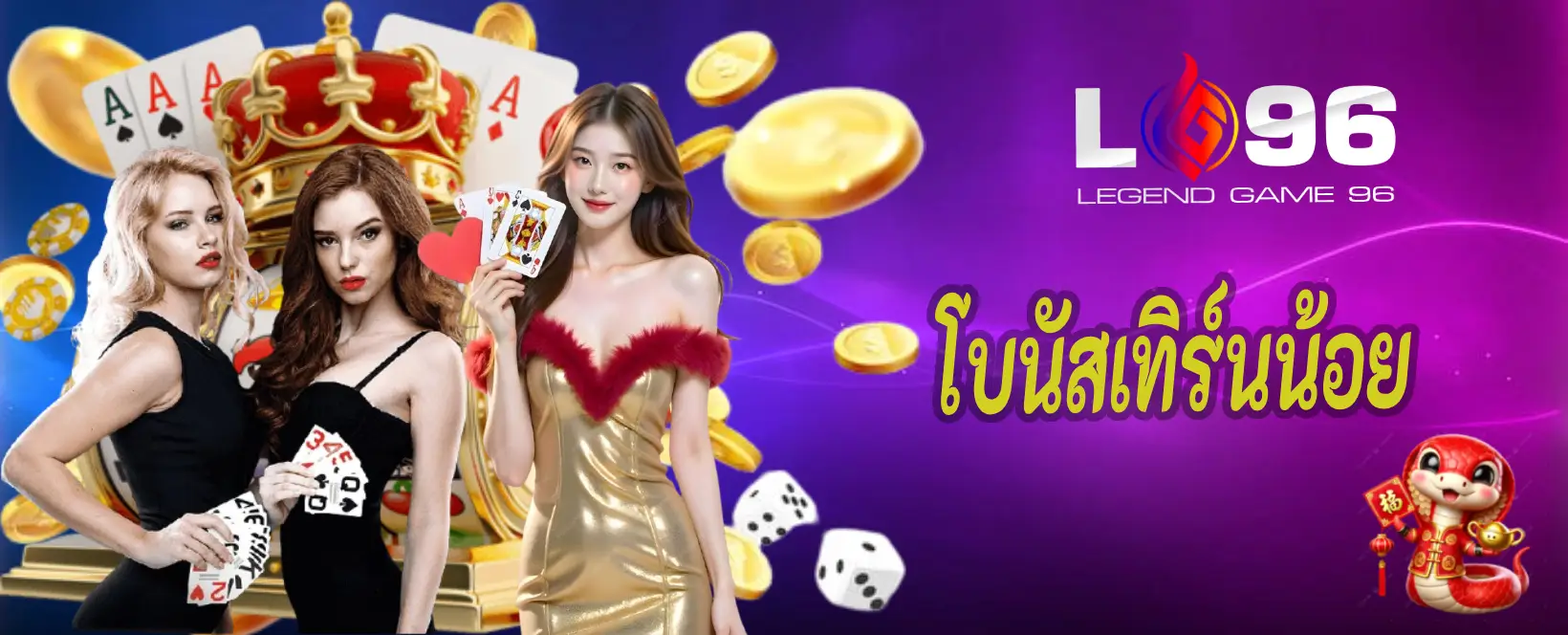 โบนัสเทิร์นน้อย