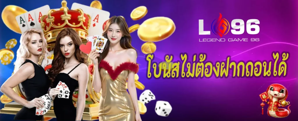 โบนัสไม่ต้องฝากถอนได้