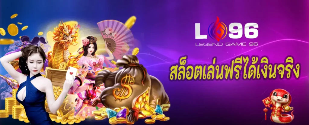 สล็อตเล่นฟรีได้เงินจริง