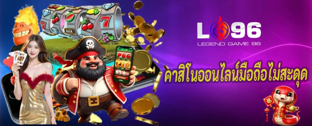 คาสิโนออนไลน์มือถือไม่สะดุด