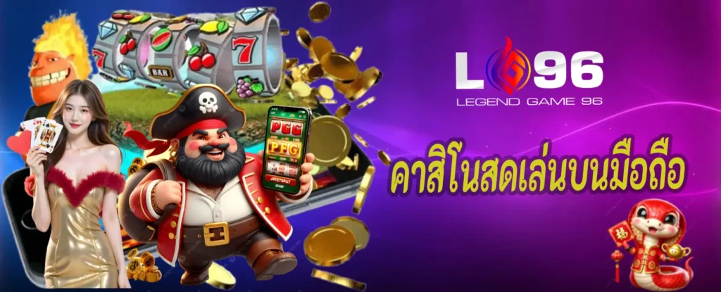 คาสิโนสดเล่นบนมือถือ