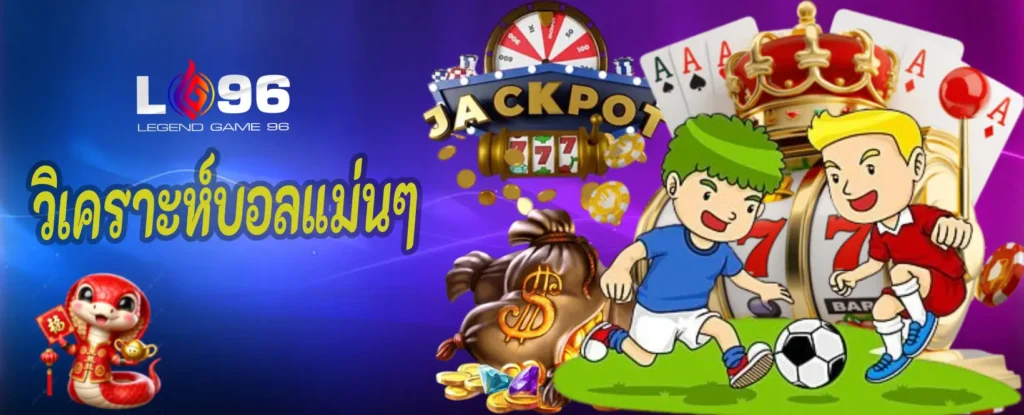 วิเคราะห์บอลแม่นๆ