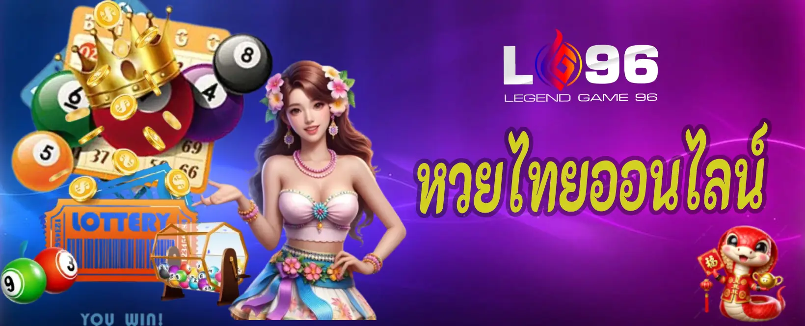 หวยไทยออนไลน์