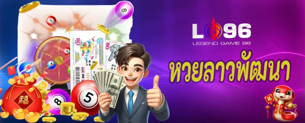 หวยลาวพัฒนา