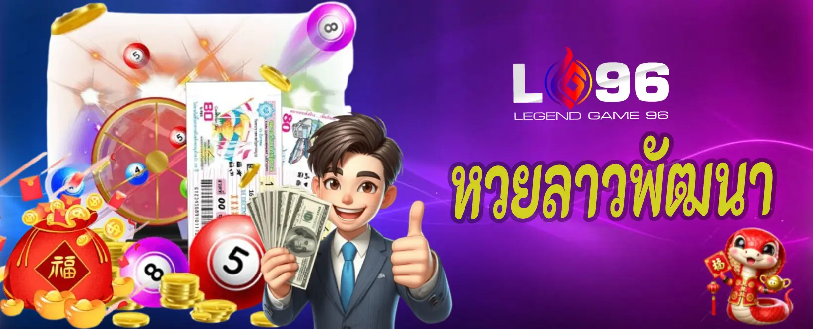 หวยลาวพัฒนา