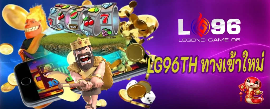 LG96TH ทางเข้าใหม่