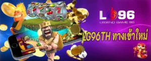 LG96TH ทางเข้าใหม่