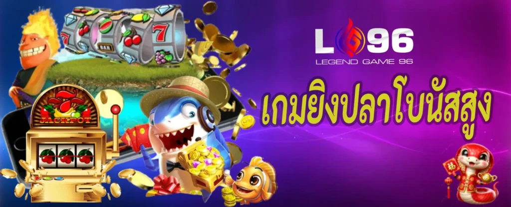 เกมยิงปลาโบนัสสูง