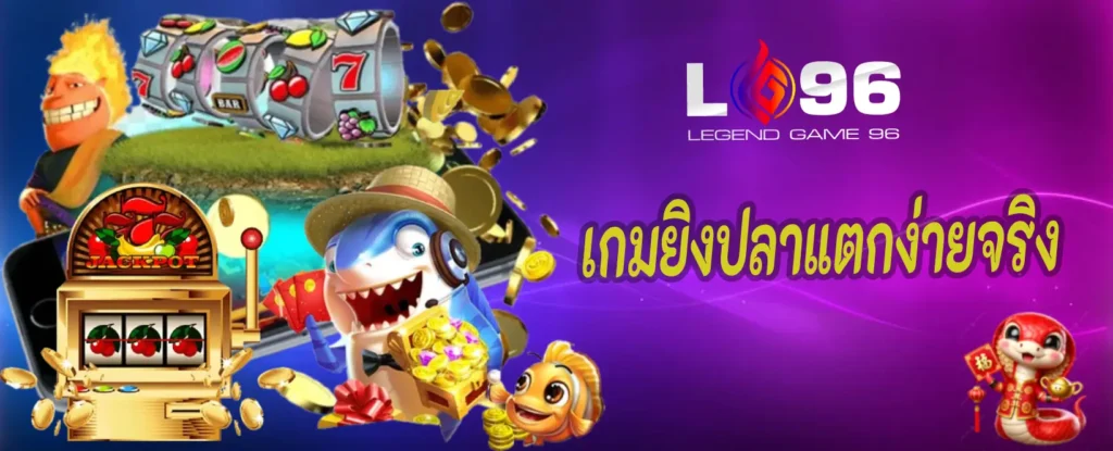 เกมยิงปลาแตกง่ายจริง