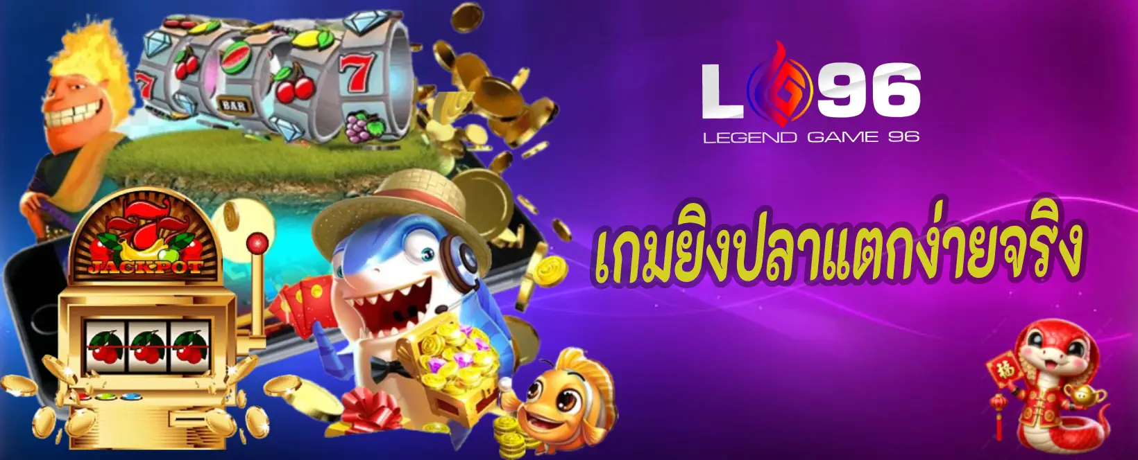 เกมยิงปลาแตกง่ายจริง