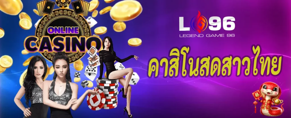 คาสิโนสดสาวไทย