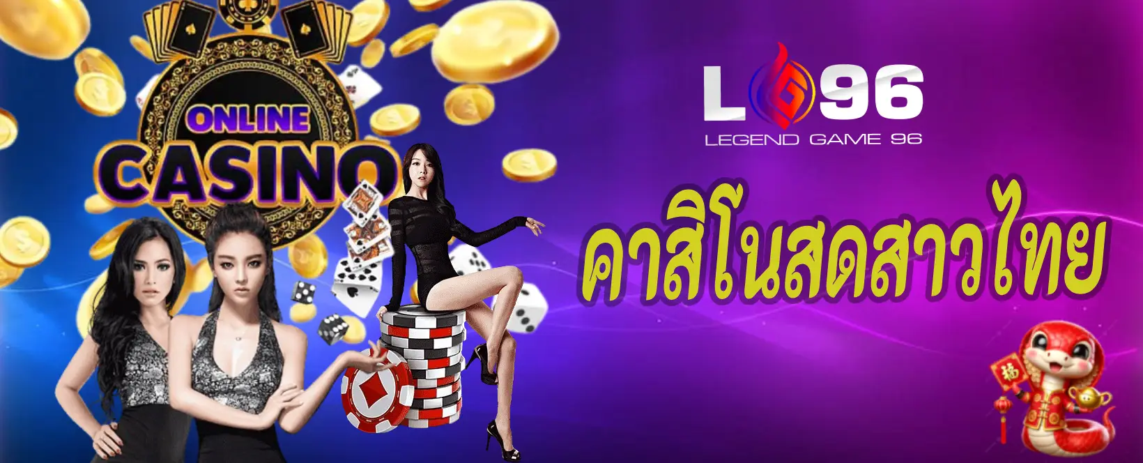 คาสิโนสดสาวไทย