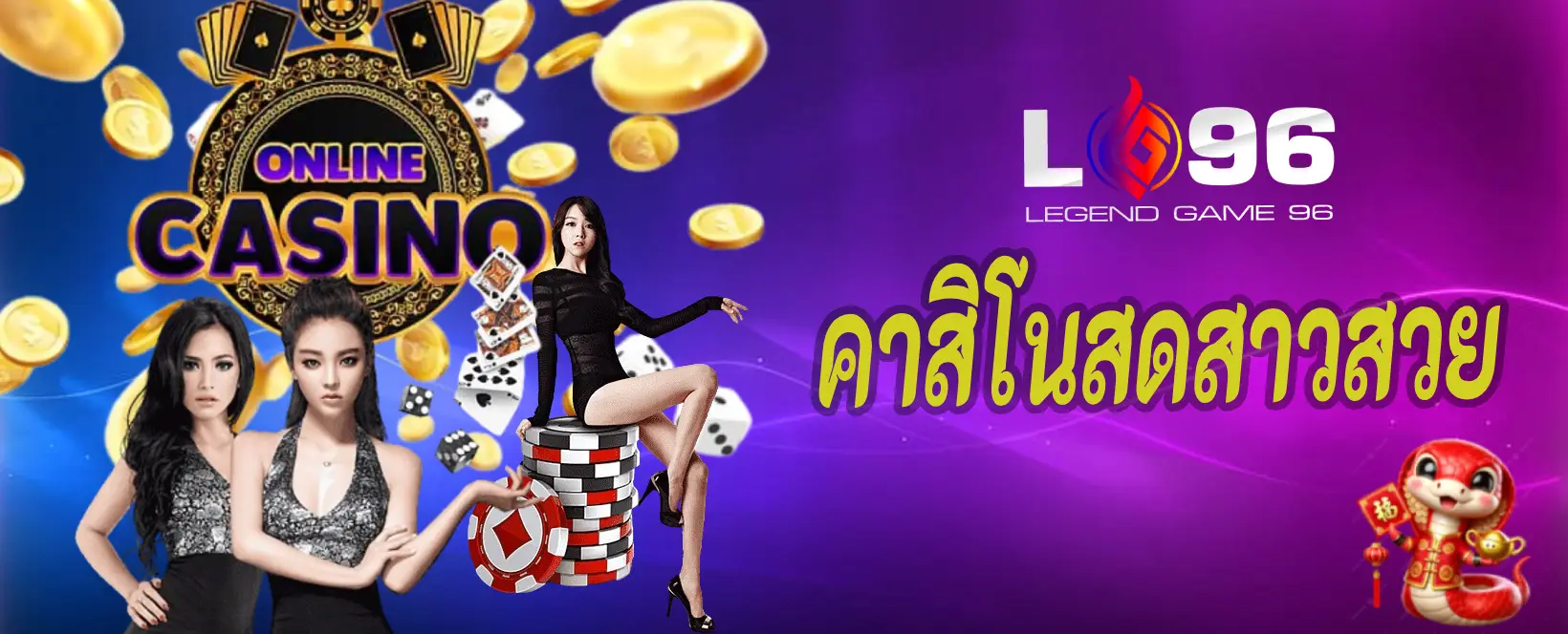 คาสิโนสดสาวสวย