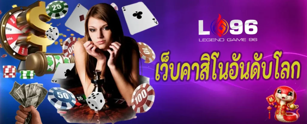 เว็บคาสิโนอันดับโลก