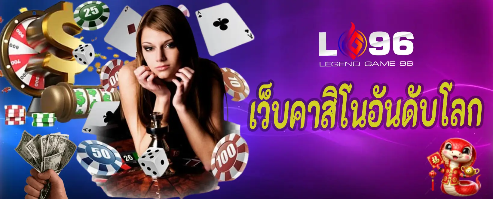 เว็บคาสิโนอันดับโลก