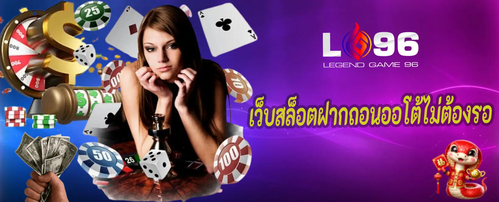 เว็บสล็อตฝากถอนออโต้ไม่ต้องรอ