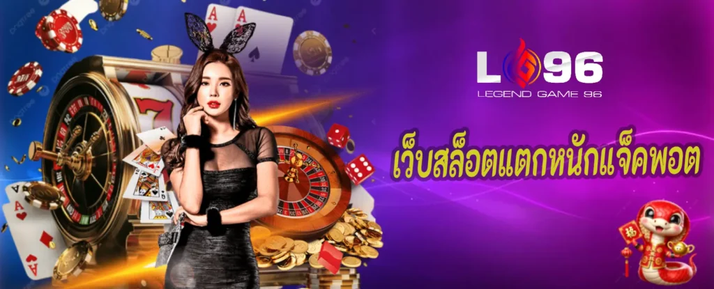 เว็บสล็อตแตกหนักแจ็คพอต