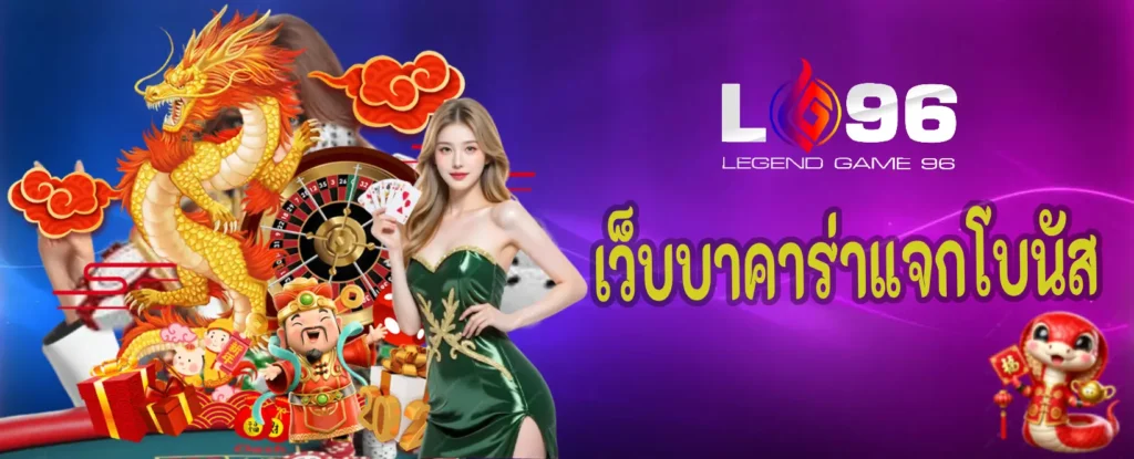 เว็บบาคาร่าแจกโบนัส