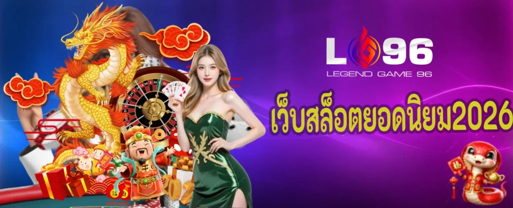 เว็บสล็อตยอดนิยม2026