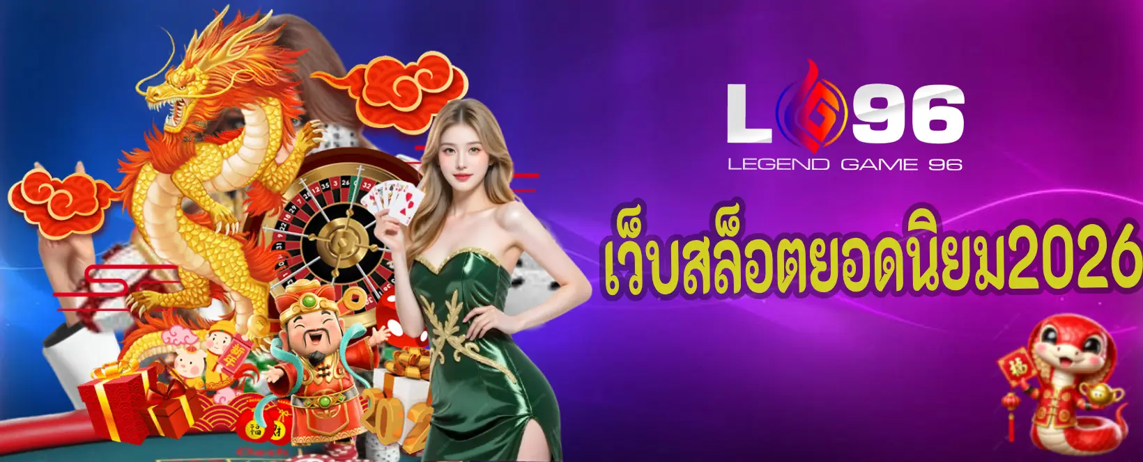 เว็บสล็อตยอดนิยม2026