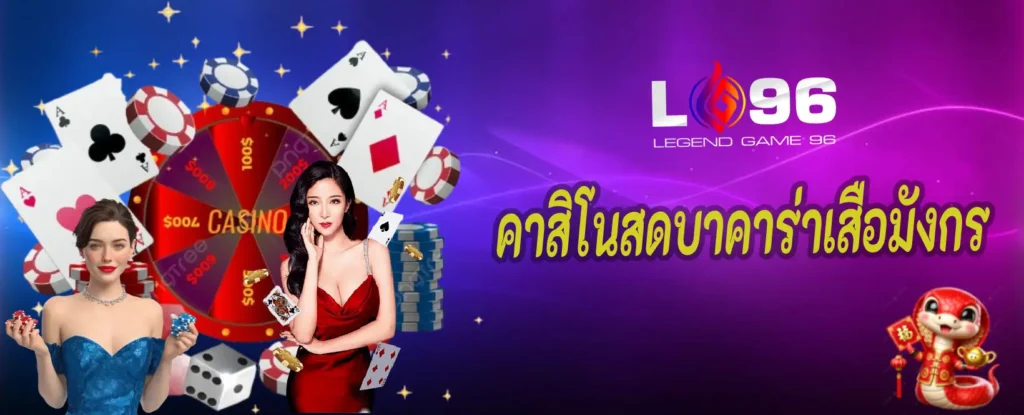 คาสิโนสดบาคาร่าเสือมังกร