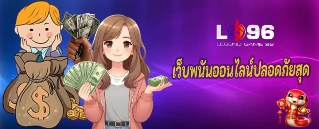 เว็บพนันออนไลน์ปลอดภัยสุด