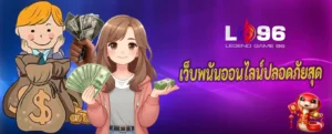 เว็บพนันออนไลน์ปลอดภัยสุด