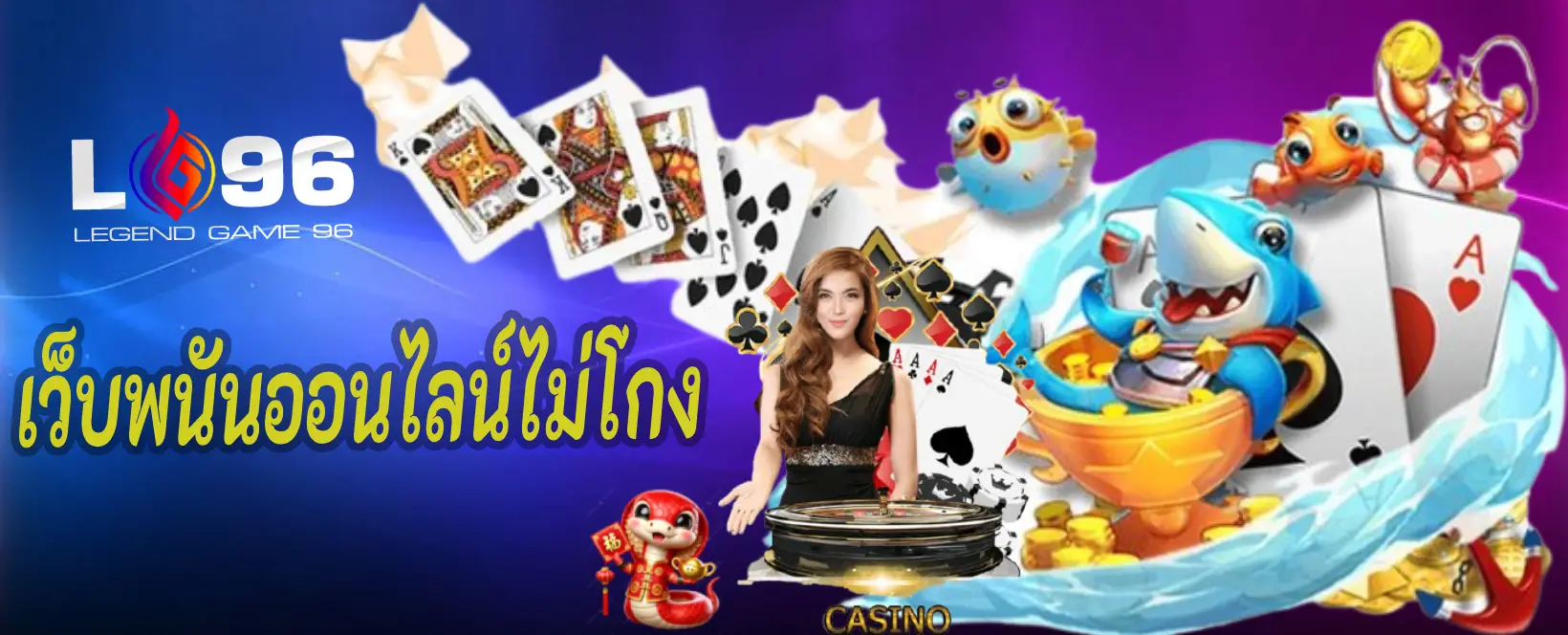 เว็บพนันออนไลน์ไม่โกง