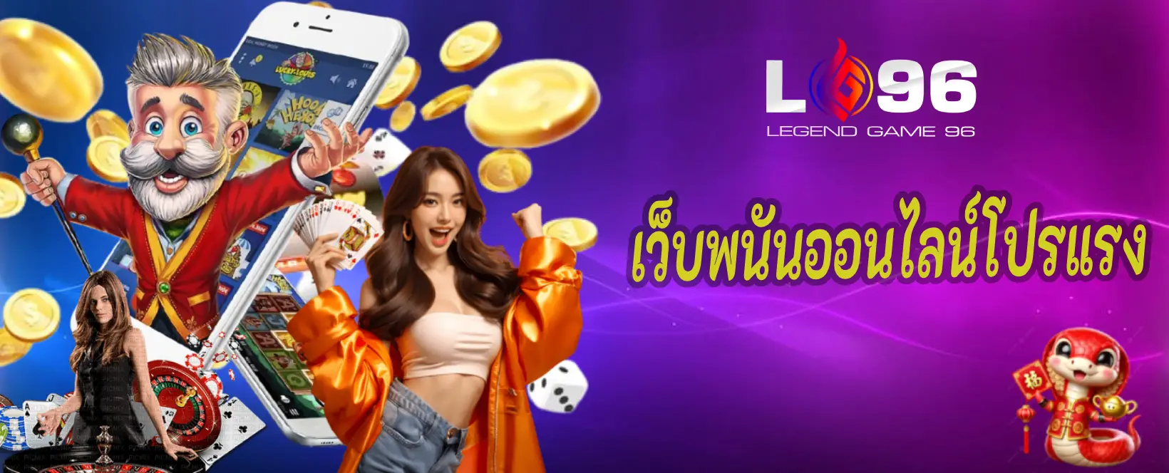 เว็บพนันออนไลน์โปรแรง