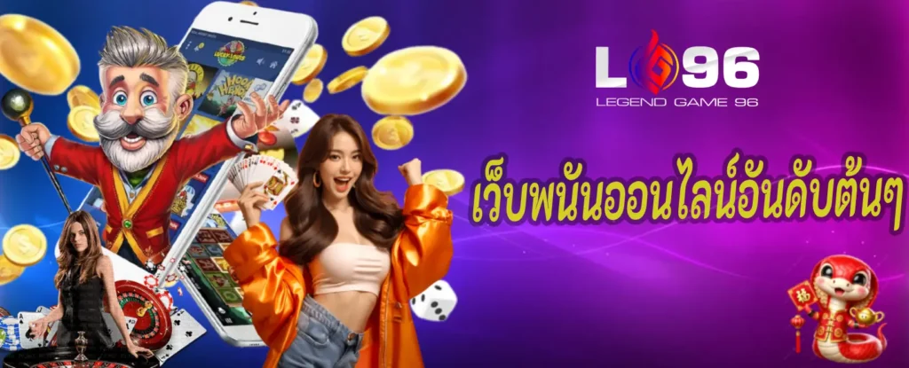 เว็บพนันออนไลน์อันดับต้นๆ