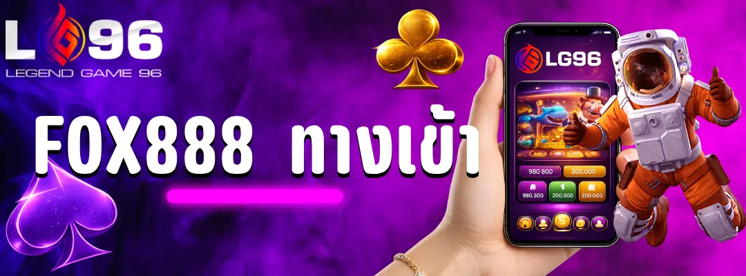 fox888 ทางเข้า