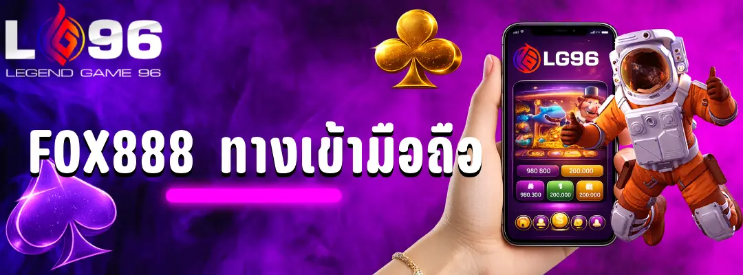 fox888 ทางเข้ามือถือ