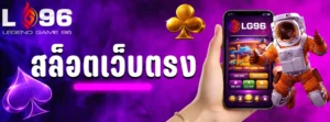สล็อตเว็บตรง
