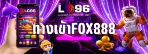 ทางเข้าfox888