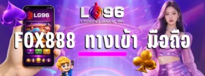 fox888 ทางเข้า มือถือ