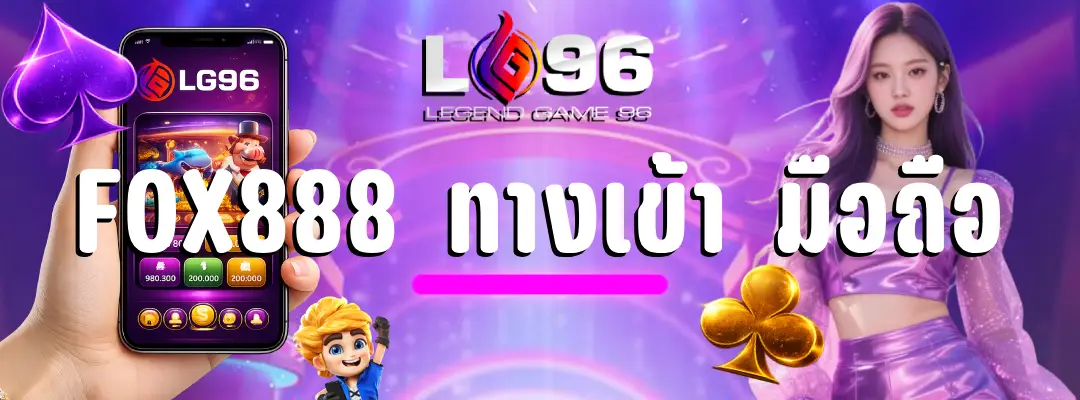 fox888 ทางเข้า มือถือ