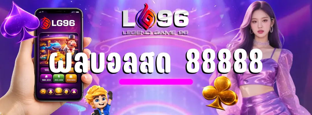ผลบอลสด 88888