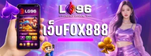 เว็บfox888