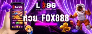 หวย fox888