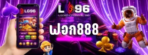 ฟอก888